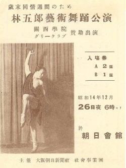 画像1: 林五郎芸術舞踊公演 プログラム■大阪朝日新聞社主催　昭和14年