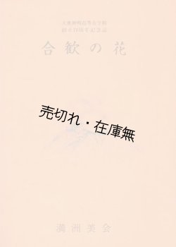 画像1: 合歓の花 大連神明高等女学校創立70周年記念誌 ■ 満洲美会 (同校同窓会)　昭和59年