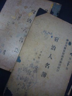 画像1: 川崎市某旅館の「宿泊人名簿」2冊■昭和23年から10年間分。