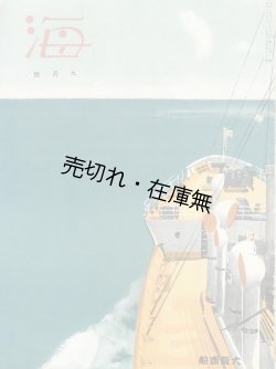 画像1: 大阪商船広報誌『海』昭和14〜17年内15冊一括