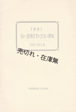 画像1: マレー語現代文ト方言ノ研究 続篇■ミヤタケセイドゥ (宮武正道)　大阪外国語学校・南洋研究会　昭和11年