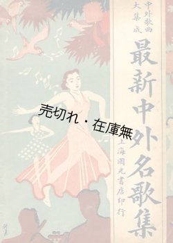 画像1: （中） 最新中外名歌集 ■ 上海国光書店　民国28年