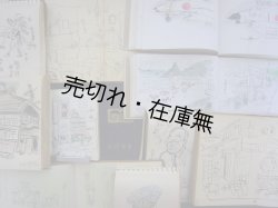 画像1: 漫画家・小川哲男スケッチ手帖20冊一括■戦後