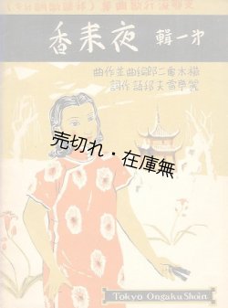 画像1: 支那流行歌曲集 （邦語歌詞付キ） 第一輯 夜来香■麗亭雪夫邦語作詞　櫛木亀二郎編曲並作曲　東京音楽書院　昭和14年