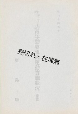 画像1: 青年勤労報告運動實施状況 第三輯■廣島県　昭和14年