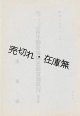 青年勤労報告運動實施状況 第三輯■廣島県　昭和14年