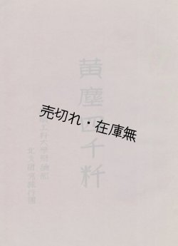 画像1: 黄塵四千粁■旅順工科大学辯論部・北支研究旅行団（旅順）　昭和13年