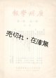 （中） 『廣州学報』 1巻1号■廣州市立中山図書館　民国26年