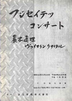 画像1: 巖本真理ヴァイオリン演奏会プログラム■富士製鉄（株）主催　昭和32年