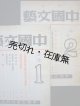 （中）『中国文藝』創刊号＆2号一括■張深切編　中国文藝社　民国28年
