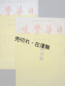 画像1: 『日華学生』 創刊号＆2号一括■日華学友会　藤井政伍編　昭和14年