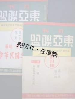 画像1: （中） 『東亜聯盟』 創刊号＆2号一括■中国東亜聯盟協会　民国29年