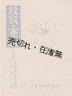 校歌と寮歌 ■ 東京音楽出版社編・刊　昭和10年