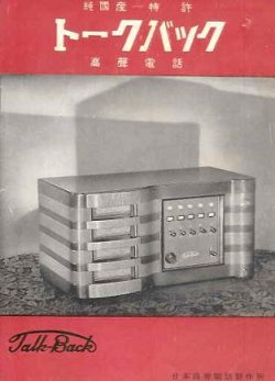 画像1: トークバック 高聲電話■日本高聲電話製造株式会社　戦前