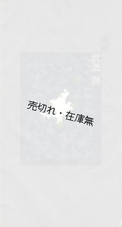 画像1: 追悼 武満徹 プログラム■平成8年8月6日