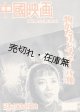 中国映画四年のあゆみ 物がたりとスチール集■日本中国友好協会　昭和29年