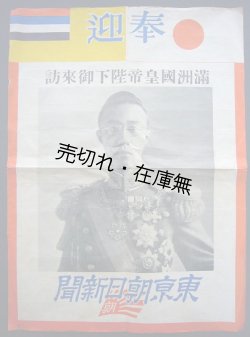 画像1: ポスター 満州国皇帝陛下御来訪■東京朝日新聞　戦前