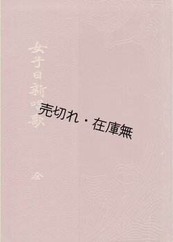 画像1: 女子日新唱歌 全■大和田建樹編　大日本図書　明治39年