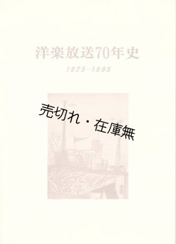 画像1: 洋楽放送70年史 1925-1995■平成9年