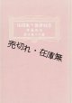 管絃楽器の取扱法 附作曲参考 ■ 瀬戸口藤吉　昭和9年