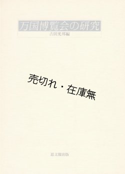 画像1: 万国博覧会の研究■吉田光邦編　思文閣出版　昭和61年