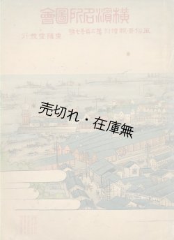 画像1: 横濱名所圖會　風俗画報増刊■東陽堂　明治35年