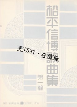 画像1: 松平信博歌曲集 第一編■新興音楽出版社　昭和8年