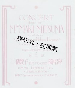 画像1: 第三回三潴牧子「近代フランス歌曲」独唱会プログラム　☆表紙：恩地孝四郎 ■ 於日本青年館　昭和2年