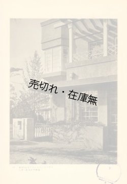 画像1: 建築写真類聚　新興アパートメント 巻一■洪洋社　昭和2年