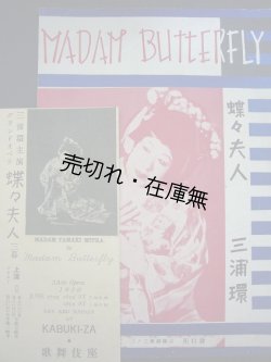 画像1: 三浦環主演 蝶々夫人プログラム＆リーフレット■於歌舞伎座　昭和11年