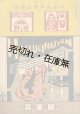 『錯覚』 1巻4号　☆映画音楽愚談雜誌■武井駒太郎編　錯覚社　大正14年