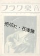 『音楽グラフ』 1巻2号■山本慶治編　培風館　大正12年　　