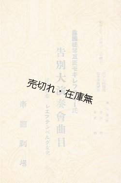 画像1: 露国提琴巨匠モギレフスキー氏告別大演奏会曲目■於帝国劇場　昭和2年1月30日