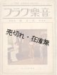 『音楽グラフ』 3巻2号■小山敏編　音楽グラフ社　大正14年　　