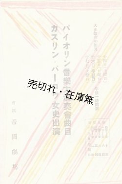 画像1: カスリン・パーロウ女史出演バイオリン音楽大演奏会曲目■於帝国劇場　大正11年10月16日