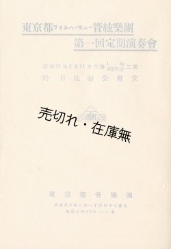 画像1: 東京都フィルハーモニー管弦楽団第一回定期演奏会プログラム　指揮：斎藤秀雄　独奏：辻久子 ■ 昭和21年2月11日