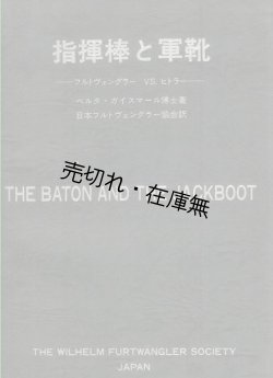 画像1: 指揮棒と軍靴 フルトヴェングラーVS.ヒトラー■ベルタ・ガイスマール著　日本フルトヴェングラー協会訳・刊