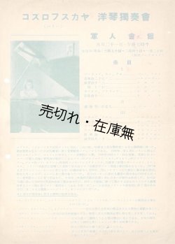 画像1: コズロフスカヤ洋琴独奏会チラシ　☆父は哈爾浜工業大学校長■於軍人会館　戦前