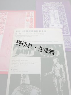 画像1: 「ドイツ表現派映画回顧上映」第一期〜第三期パンフレット三冊 ■ 草月アートセンター主催