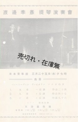 画像1: 渡辺季彦提琴演奏会チラシ　☆神童ヴァイオリニスト・渡辺茂夫を育て上げた養父■於日本青年館　戦前