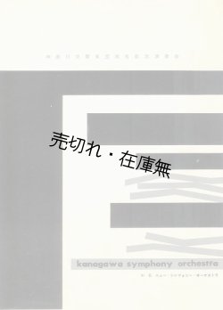 画像1: 神奈川交響楽団改名記念演奏会プログラム　☆旧名＝ニュー・シンフォニー・オーケストラ■於県立音楽堂　昭和39年