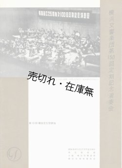 画像1: 横浜交響楽団第150回定期記念演奏会プログラム■於県立音楽堂　昭和36年