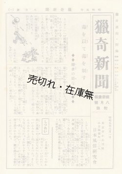 画像1: 猟奇新聞　『猟奇画報』 8月号附録■日本風俗研究会　昭和5年