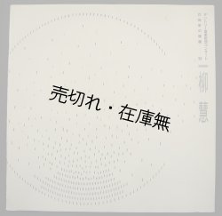 画像1: 作曲家の個展'88 一柳慧 サントリー音楽コンサート■昭和63年　