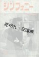 『シンフォニー』 復刊1号〜69号内33冊一括■東京交響楽団　昭和29〜38年