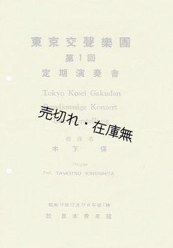 画像1: 東京交聲楽団第一回定期演奏会プログラム■於日本青年館　昭和16年