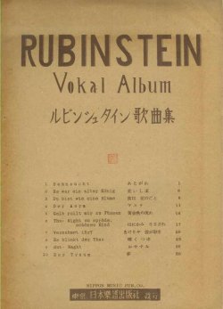 画像1: 楽譜　ルビンシュタイン歌曲集 ■ Anton Rubinstein作曲　アントン・ルービンシュタイン（ルビンシテイン）　昭和25年