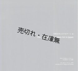 画像1: 初期日本のビデオアート展■名古屋市立大学芸術工学部・山口研究室　平成15年