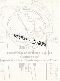 画像1: （英・泰） 日泰現代音楽祭プログラム ■ 出演：Michael Ranta （マイケル・ランタ）、Dnu Huntrakul ほか　於バンコク　1978年