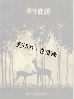 画像1: パントマイム 親鹿子鹿■水谷式夫　共益商社書店　大正14年